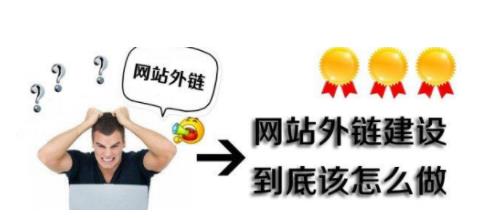  外链建设方法_添加外链的时需要注意哪些影响
