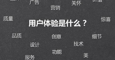 用户体验包括哪些细节 关于用户体验度你能了解多少呢?