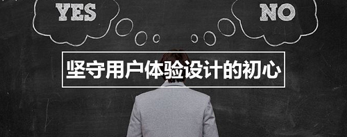 用户体验度是网站重中之重 关于用户体验度你能了解多少呢?