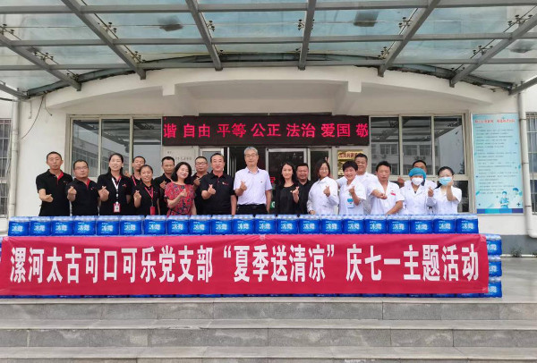 可口可乐党支部开展“夏季送清凉”庆七一活动 中国财经新闻网 www.prcfe.com