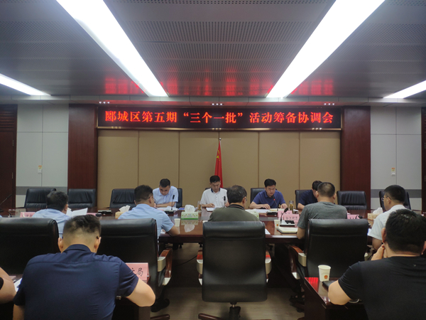 郾城区召开第五期“三个一批”活动筹备协调会 中国财经新闻网 www.prcfe.com