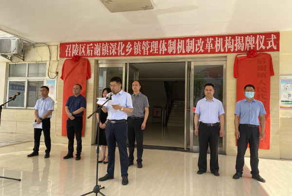 后谢镇深化乡镇管理体制机制改革机构揭牌仪式顺利举行 中国财经新闻网 www.prcfe.com