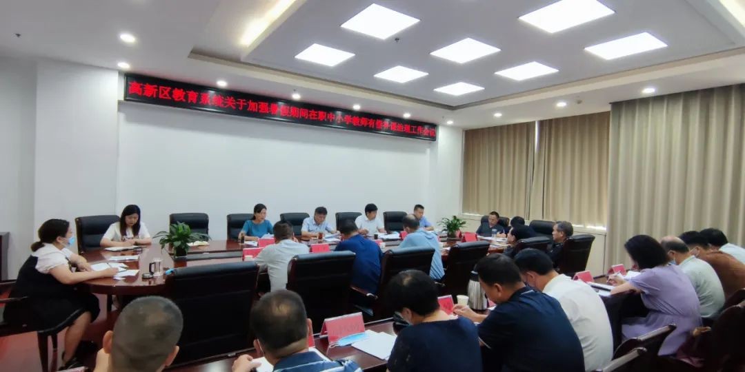 高新区安排部署教育系统暑期重点工作 中国财经新闻网 www.prcfe.com