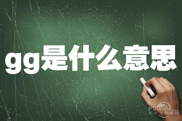 gg是什么意思