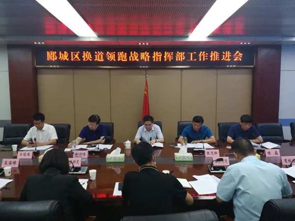 郾城区换道领跑战略指挥部工作推进会召开 中国财经新闻网 www.prcfe.com