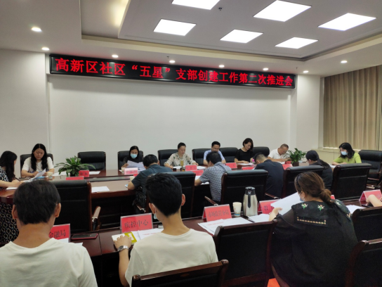 高新区召开“五星”支部创建工作第二次推进会 中国财经新闻网 www.prcfe.com