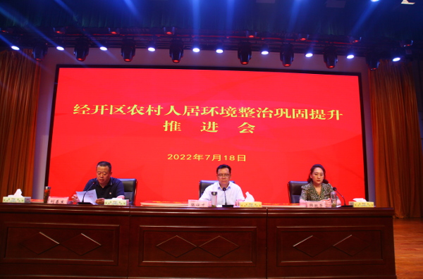 经开区组织召开农村人居环境整治巩固提升工作会 中国财经新闻网 www.prcfe.com