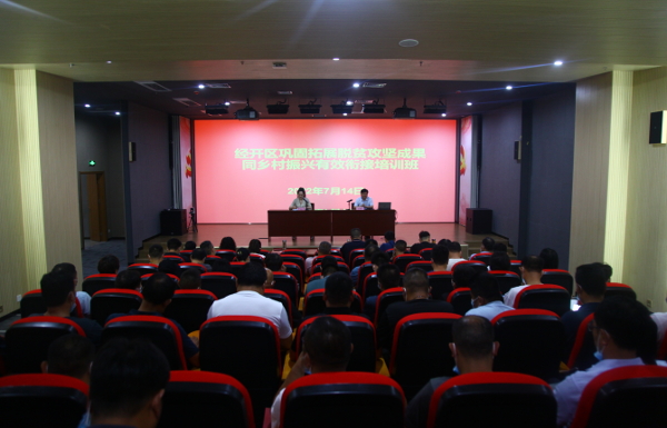我区召开巩固拓展脱贫攻坚成果同乡村振兴有效衔接培训班 中国财经新闻网 www.prcfe.com