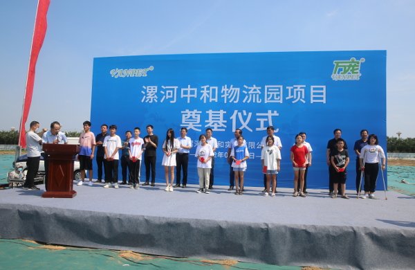 我区举行漯河中和物流园项目奠基仪式 中国财经新闻网 www.prcfe.com