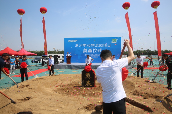 我区举行漯河中和物流园项目奠基仪式 中国财经新闻网 www.prcfe.com