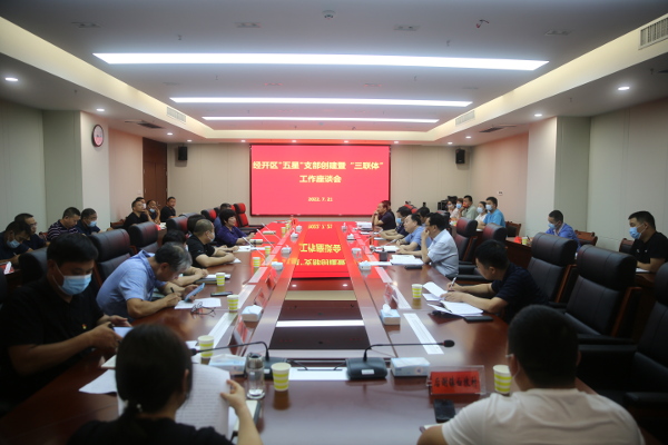 经开区召开“五星”支部创建暨“三联体”工作座谈会 中国财经新闻网 www.prcfe.com