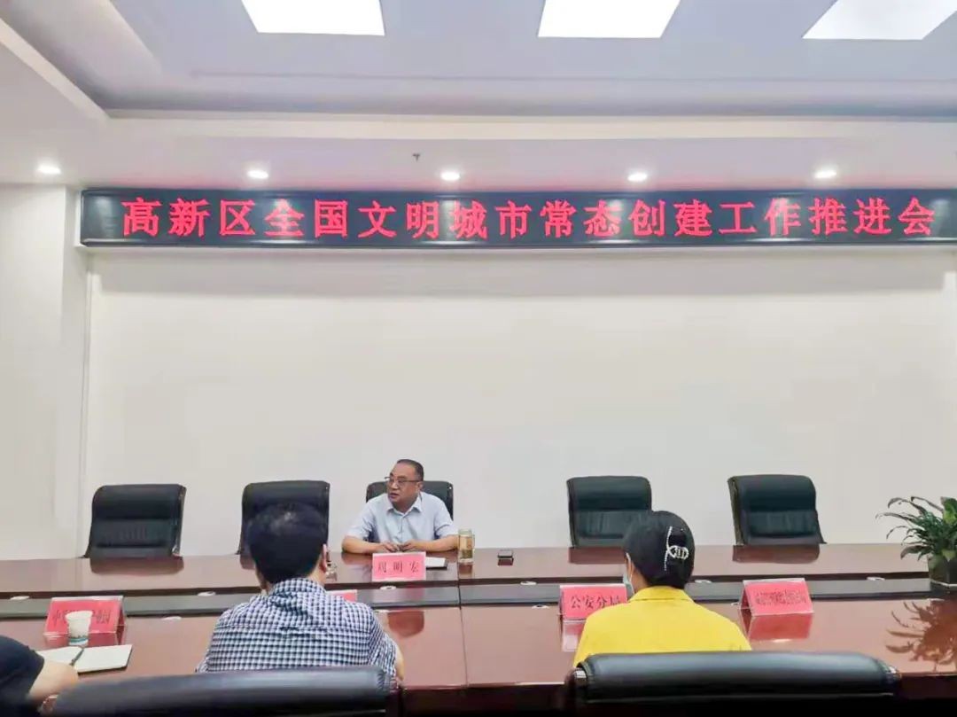 高新区安排部署全国文明城市常态化创建推进工作 中国财经新闻网 www.prcfe.com
