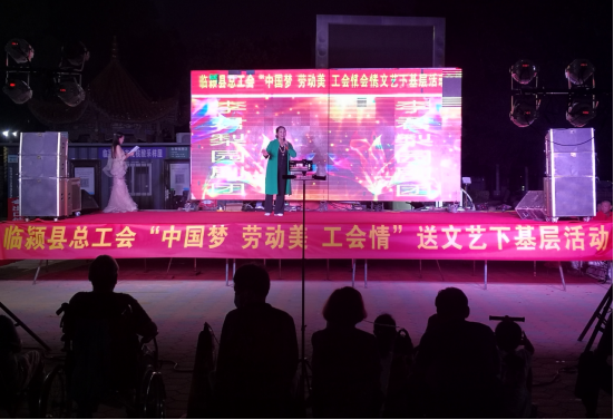 临颍县总工会开展“中国梦 • 劳动美 • 工会情 ”  送文艺下基层活动 中国财经新闻网 www.prcfe.com
