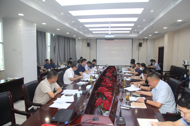 经开区召开“万人助万企”工作推进会 中国财经新闻网 www.prcfe.com