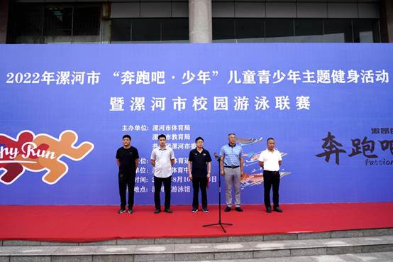 2022年漯河市“奔跑吧·少年”青少年校园游泳联赛开幕 中国财经新闻网 www.prcfe.com