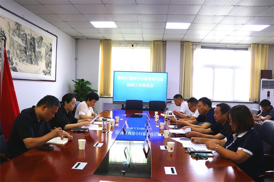 郾城区召开城镇小区配套幼儿园治理工作推进会 中国财经新闻网 www.prcfe.com