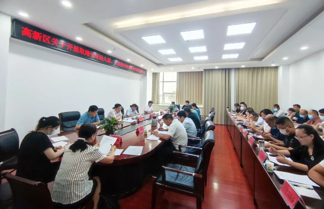 高新区部署开展取缔无证幼儿园、无证校外培训机构专项整治工作 中国财经新闻网 www.prcfe.com