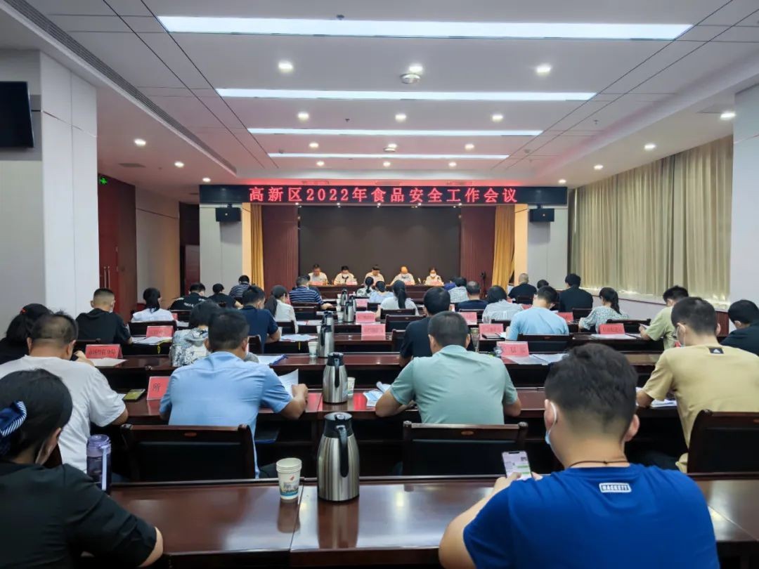 高新区召开2022年度食品安全工作会议 中国财经新闻网 www.prcfe.com
