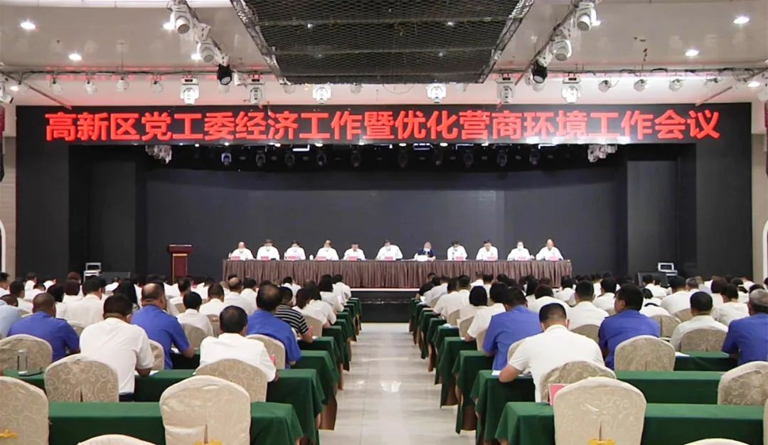 高新区召开党工委经济工作暨优化营商环境工作会议 中国财经新闻网 www.prcfe.com