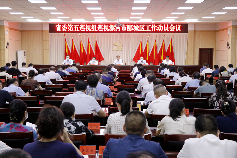 省委第五巡视组巡视漯河市郾城区工作动员会议召开 中国财经新闻网 www.prcfe.com