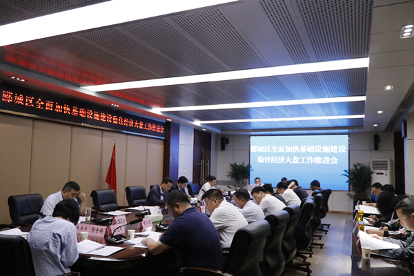 郾城区召开全面加快基础设施建设稳住经济大盘工作推进会 中国财经新闻网 www.prcfe.com