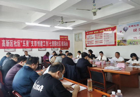 高新区召开社区“五星”支部创建工作（七里园社区）现场会 中国财经新闻网 www.prcfe.com