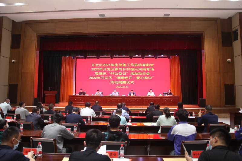 我区召开2021年度慈善工作总结表彰、2022年参与“乡村振兴河南专场”暨腾讯“99公益日”活动动员会和“情暖经开·爱心助学”活动捐赠仪式 中国财经新闻网 www.prcfe.com