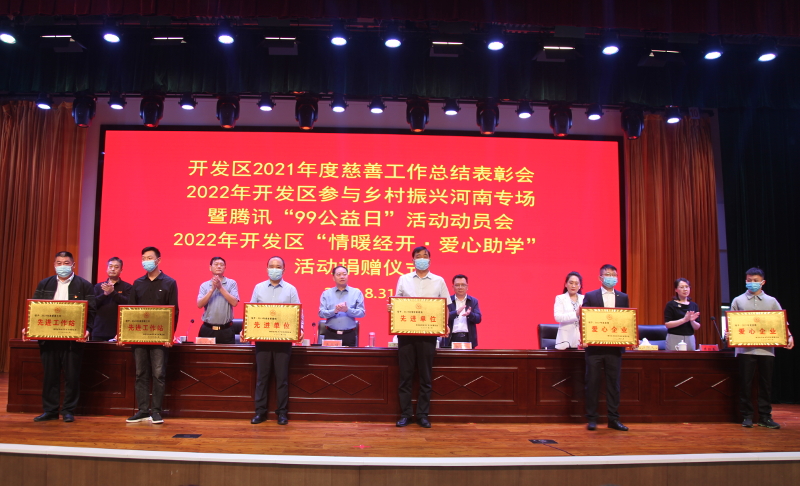 我区召开2021年度慈善工作总结表彰、2022年参与“乡村振兴河南专场”暨腾讯“99公益日”活动动员会和“情暖经开·爱心助学”活动捐赠仪式 中国财经新闻网 www.prcfe.com