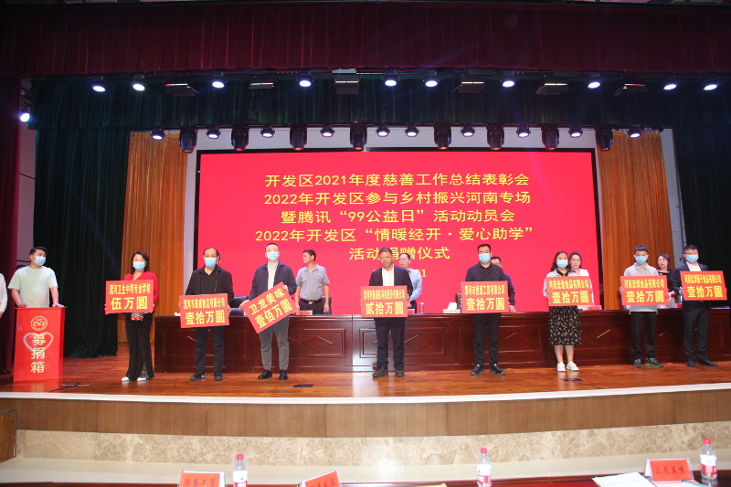 我区召开2021年度慈善工作总结表彰、2022年参与“乡村振兴河南专场”暨腾讯“99公益日”活动动员会和“情暖经开·爱心助学”活动捐赠仪式 中国财经新闻网 www.prcfe.com