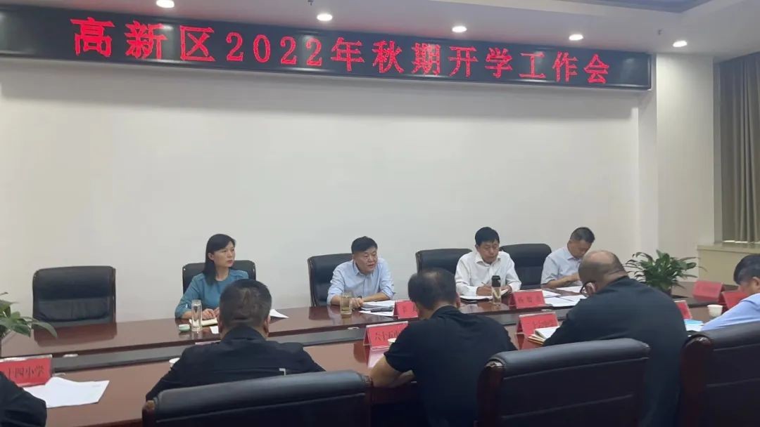 高新区安排部署秋期开学工作 中国财经新闻网 www.prcfe.com