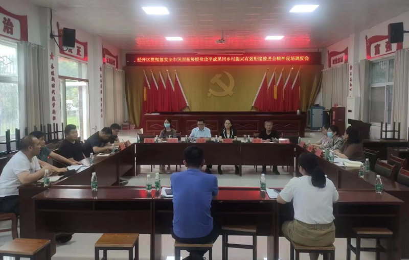 经开区组织召开贯彻落实全市巩固拓展脱贫攻坚成果同乡村振兴有效衔接推进会 中国财经新闻网 www.prcfe.com