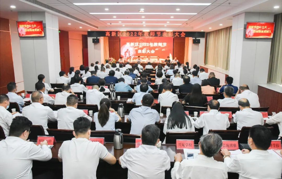高新区举行2022年教师节表彰大会 中国财经新闻网 www.prcfe.com