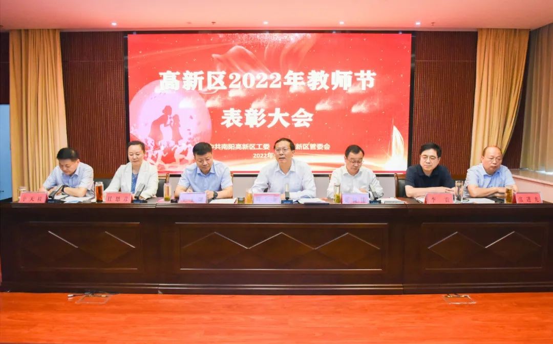 高新区举行2022年教师节表彰大会 中国财经新闻网 www.prcfe.com