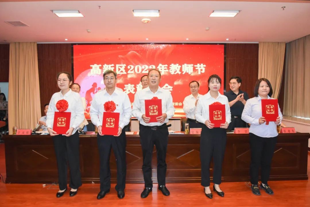 高新区举行2022年教师节表彰大会 中国财经新闻网 www.prcfe.com
