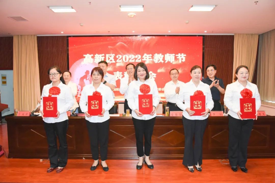高新区举行2022年教师节表彰大会 中国财经新闻网 www.prcfe.com