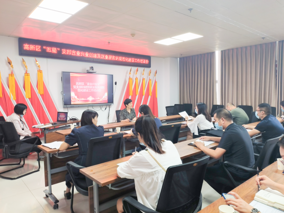 高新区召开“五星”支部宜业兴业星党支部创建暨就业服务站规范化建设培训会 中国财经新闻网 www.prcfe.com