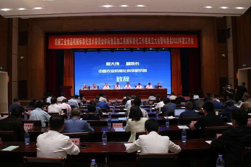 2022年度机械工业食品机械标准化技术委员会年会暨“休闲食品加工机械标准化工作组”成立大会在经济技术开发区举行 中国财经新闻网 www.prcfe.com