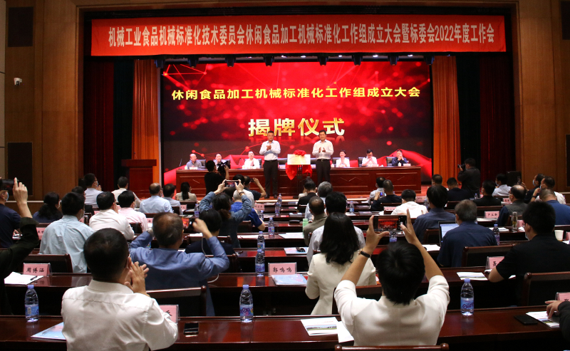 2022年度机械工业食品机械标准化技术委员会年会暨“休闲食品加工机械标准化工作组”成立大会在经济技术开发区举行 中国财经新闻网 www.prcfe.com