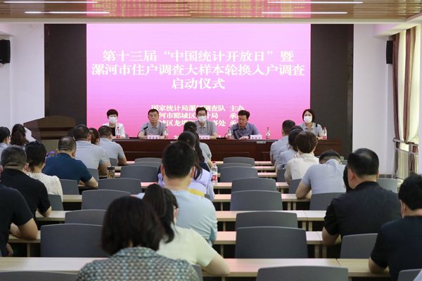 第十三届“中国统计开放日”活动暨全市住户调查样本轮换入户摸底调查在郾城顺利启动 中国财经新闻网 www.prcfe.com