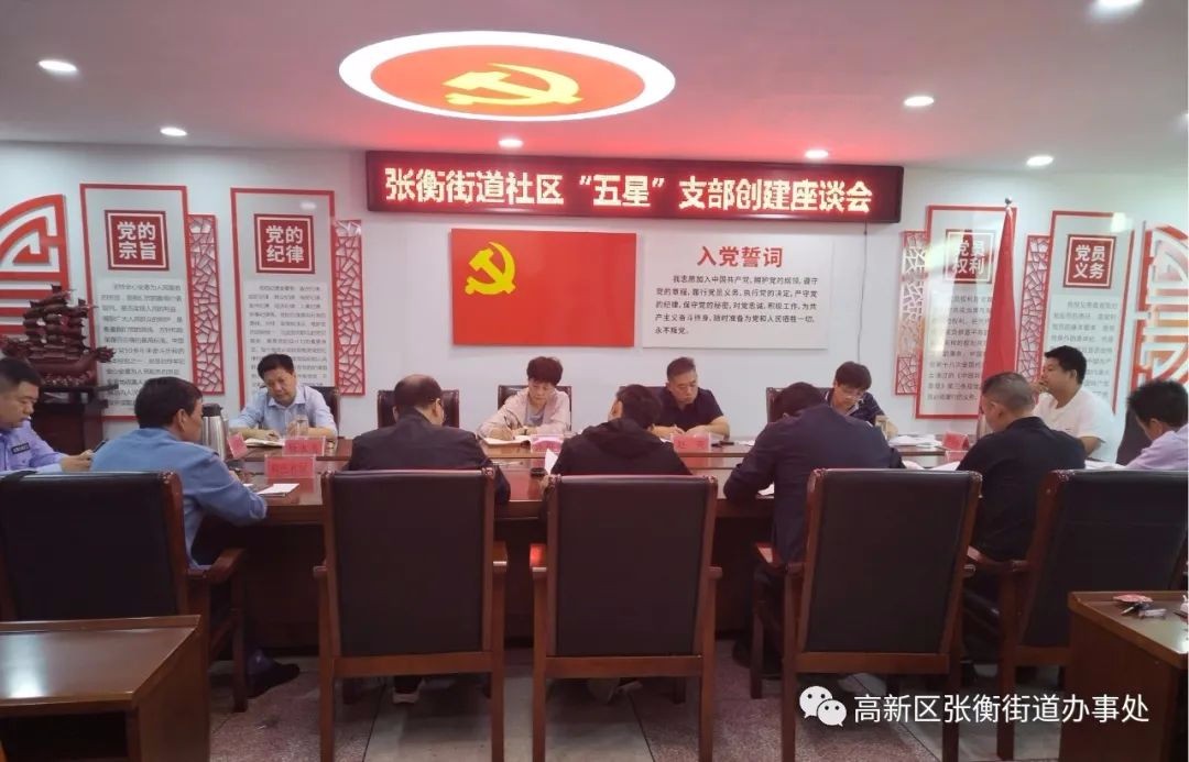 张衡街道召开“五星”支部创建座谈会 中国财经新闻网 www.prcfe.com
