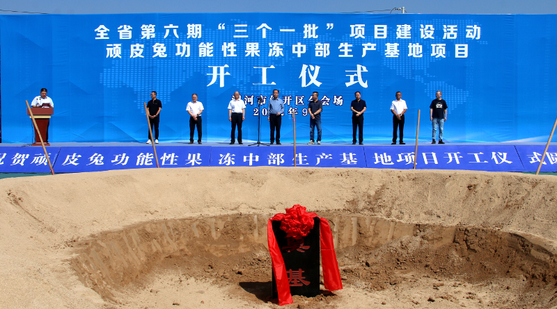 我区举行全市第六期“三个一批”项目建设活动暨顽皮兔功能性果冻中部生产基地项目开工仪式 中国财经新闻网 www.prcfe.com