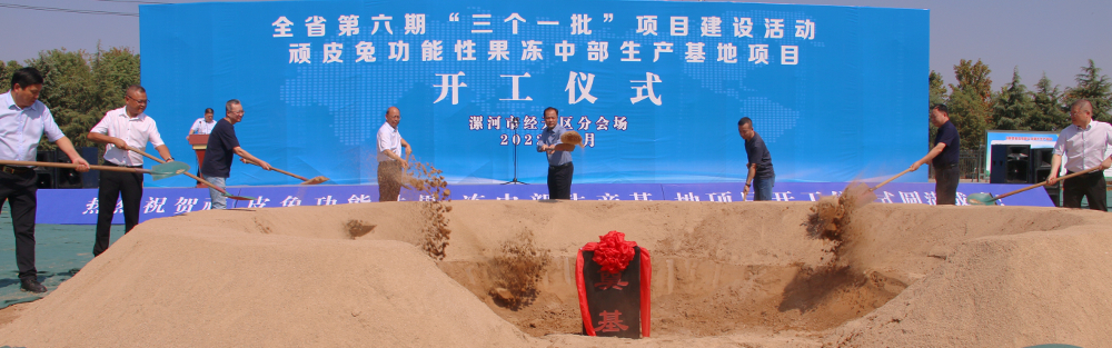 我区举行全市第六期“三个一批”项目建设活动暨顽皮兔功能性果冻中部生产基地项目开工仪式 中国财经新闻网 www.prcfe.com