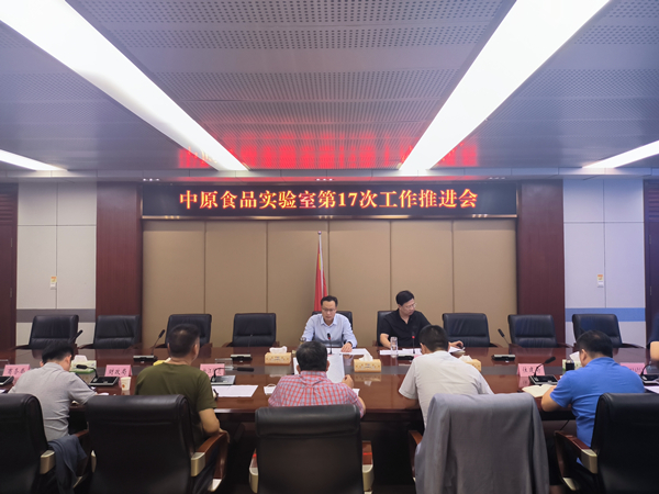 李占宾主持召开中原食品实验室第17次工作推进会 中国财经新闻网 www.prcfe.com