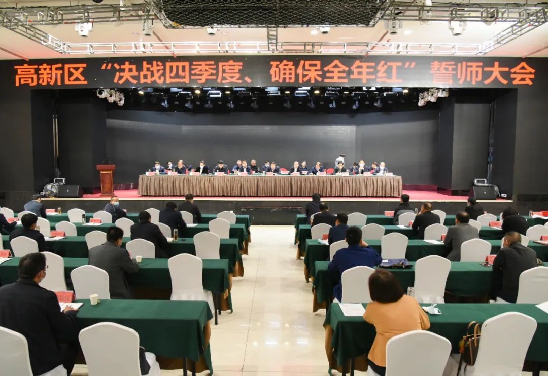 高新区召开“决胜四季度、确保全年红”动员大会 中国财经新闻网 www.prcfe.com