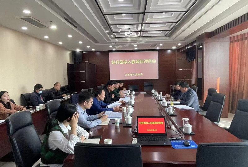 经开区召开拟入驻项目评审会 中国财经新闻网 www.prcfe.com