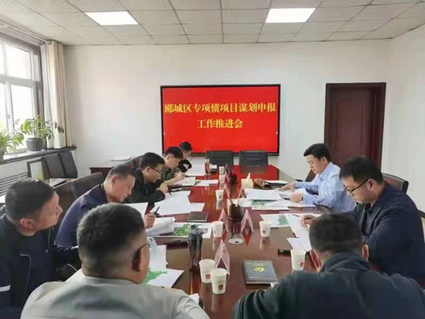 郾城区召开专项债项目谋划申报工作推进会 中国财经新闻网 www.prcfe.com