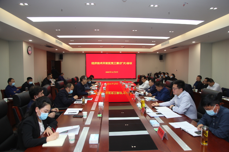 经开区召开党工委（扩大）会议 深入学习贯彻刘尚进书记调研指导精神 中国财经新闻网 www.prcfe.com
