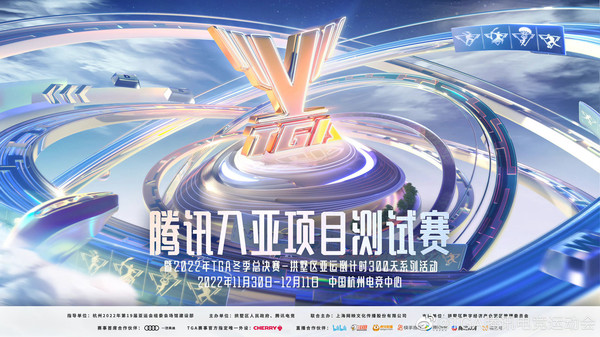 腾讯举办入亚项目测试赛